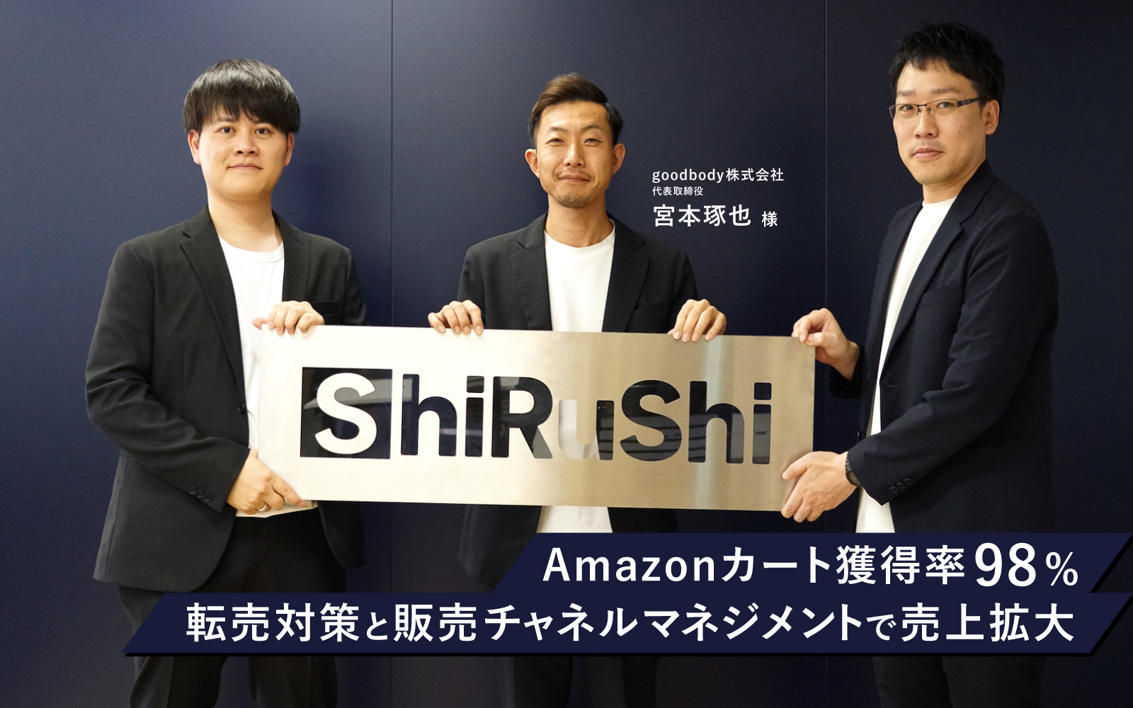 Amazonカート獲得率98%】転売対策と販売チャネルマネジメントで売上